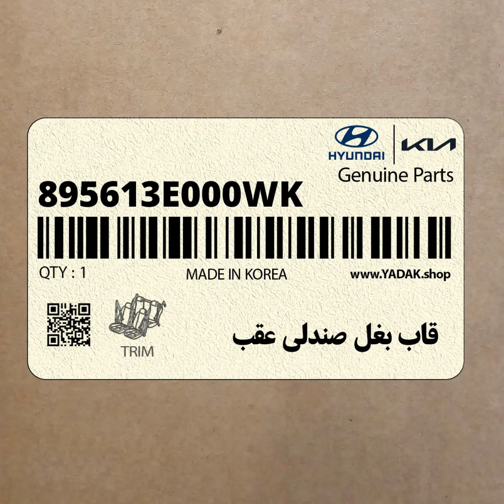 قاب بغل صندلي عقب (895613E000WK) کیا