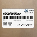 قاب بغل صندلي عقب (895613E500FC) کیا