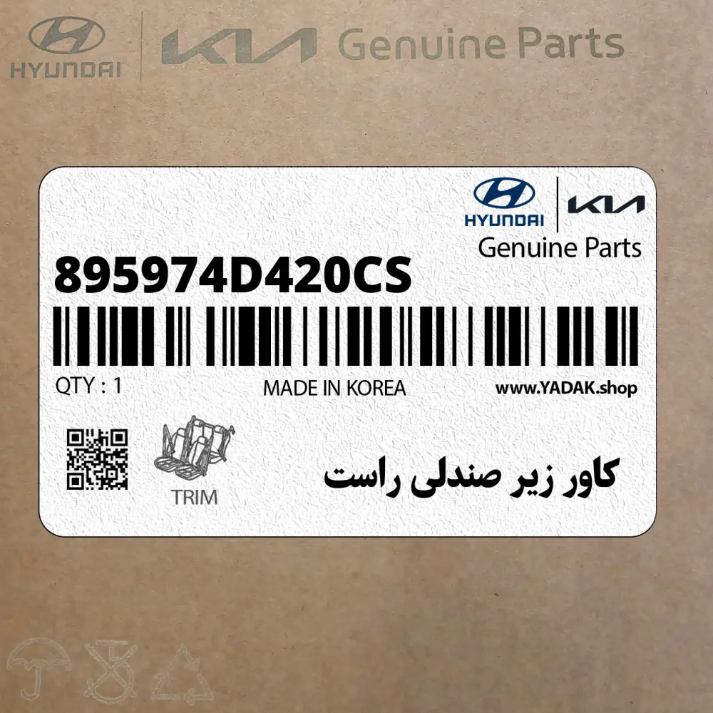 كاور زير صندلي راست (895974D420CS) کیا