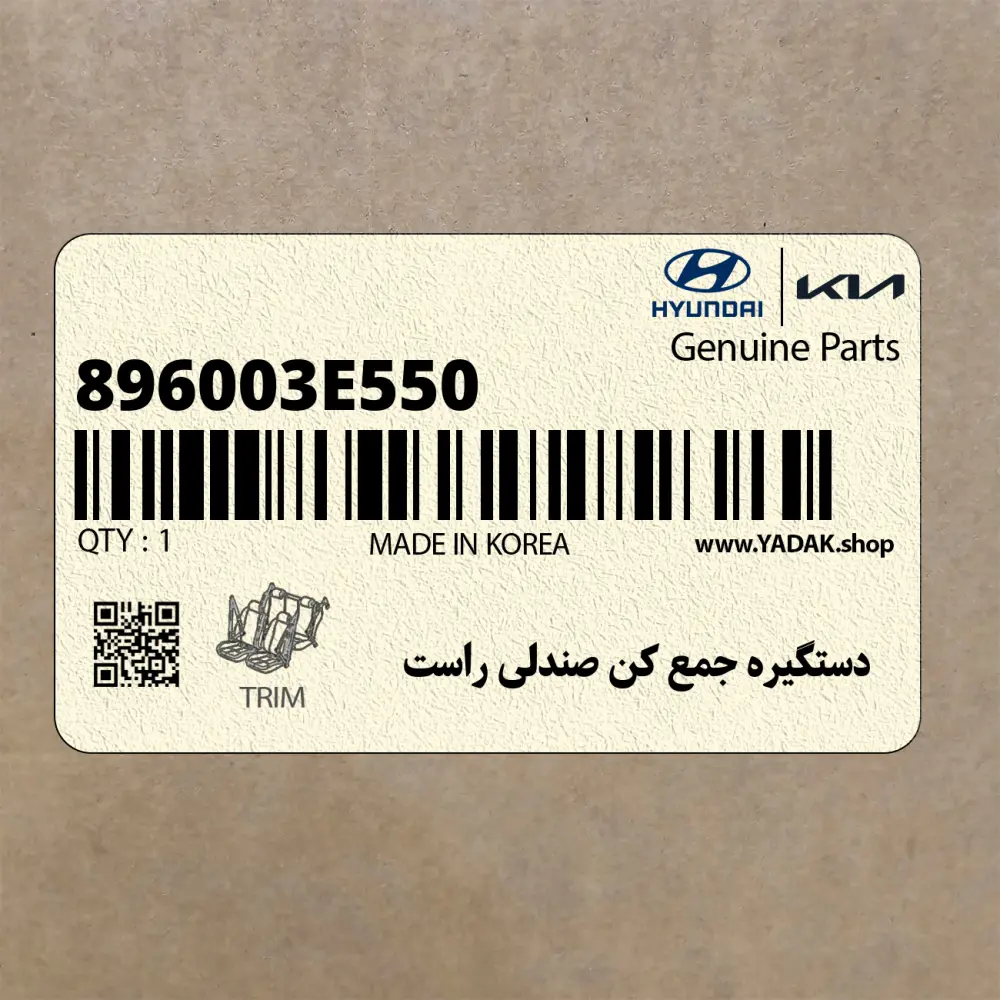 دستگيره جمع كن صندلي راست (896003E550) کیا