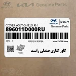 كاور كناري صندلي راست (896011D000RU) کیا