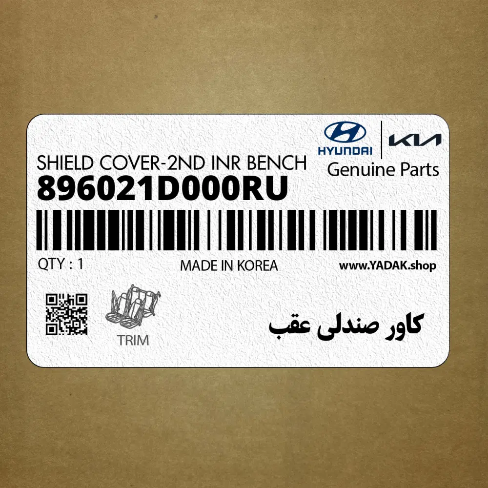 كاور صندلي عقب (896021D000RU) کیا