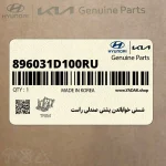 شستي خواباندن پشتي صندلي راست (896031D100RU) کیا