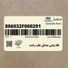 تكه پشتي صندلي عقب راست (896032F000291) کیا