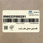 تكه پشتي صندلي عقب راست (896032F000291) کیا