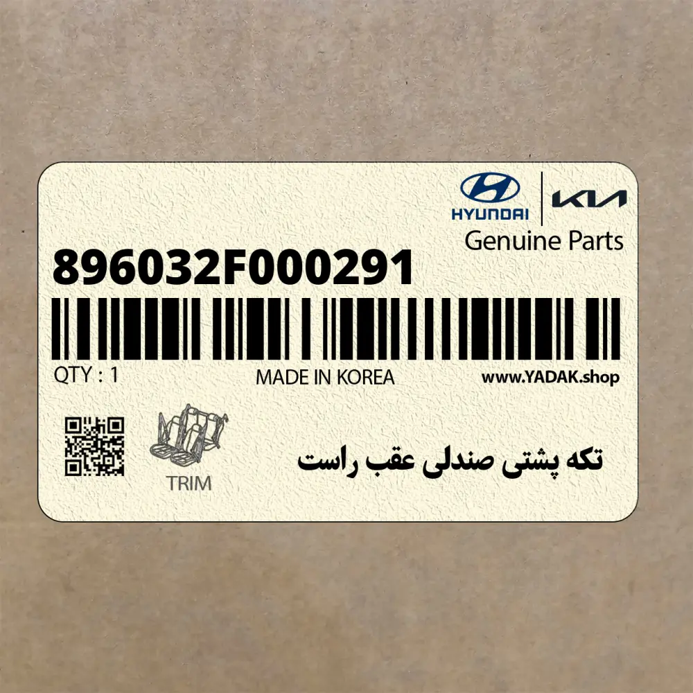 تكه پشتي صندلي عقب راست (896032F000291) کیا