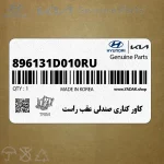 كاور كناري صندلي عقب راست (896131D010RU) کیا