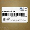 ريل متحرك صندلي رديف چپ عقب (896204D420) کیا