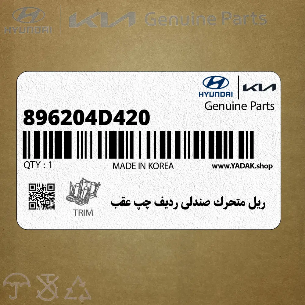 ريل متحرك صندلي رديف چپ عقب (896204D420) کیا