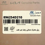 ريل متحرك صندلي رديف چپ عقب (896254D210) کیا