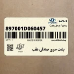 پشت سري صندلي عقب (897001D060457) کیا