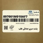 پشت سري صندلي عقب (897001M010AF7) کیا