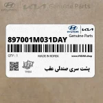 پشت سري صندلي عقب (897001M031DAY) کیا