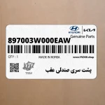 پشت سري صندلي عقب (897003W000EAW) کیا