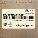 پشت سري صندلي عقب (897004D211KS5) کیا
