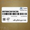پشت سري صندلي عقب (89700C5610C58) کیا پشت سري صندلي عقب (89700C5610C58) کیا