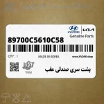 پشت سري صندلي عقب (89700C5610C58) کیا