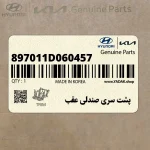 پشت سري صندلي عقب (897011D060457) کیا