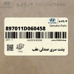 پشت سري صندلي عقب (897011D060458) کیا