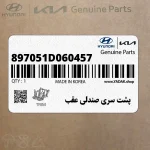 پشت سري صندلي عقب (897051D060457) کیا