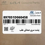 پشت سري صندلي عقب (897051D060458) کیا