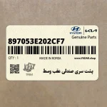 پشت سري صندلي عقب وسط (897053E202CF7) کیا