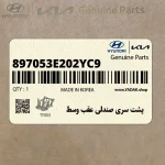 پشت سري صندلي عقب وسط (897053E202YC9) کیا