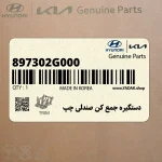 دستگيره جمع كن صندلي چپ (897302G000) کیا