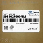 كمربند عقب (898102F000NM) کیا