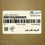 كمربند عقب چپ (898102J000WK) کیا