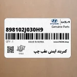 كمربند ايمني عقب چپ (898102J030H9) کیا