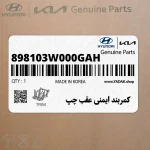 كمربند ايمني عقب چپ (898103W000GAH) کیا