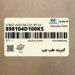 كمربند عقب چپ (898104D100KS) کیا