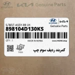 كمربند رديف سوم چپ (898104D130KS) کیا