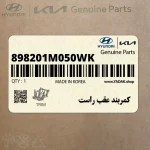 كمربند عقب راست (898201M050WK) کیا