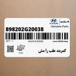 كمربند عقب را مش (898202G20038) کیا