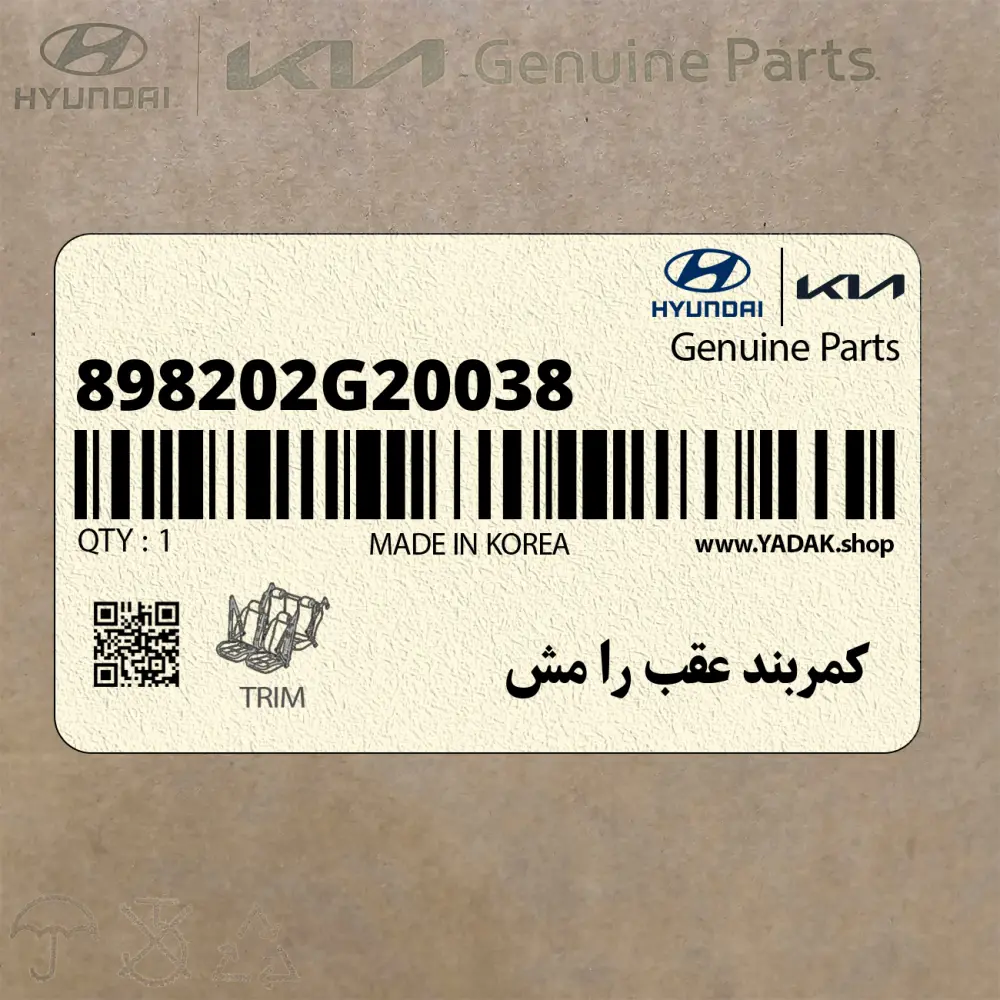 كمربند عقب را مش (898202G20038) کیا