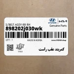 كمربند عقب راست (898202j030wk) کیا