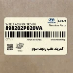 كمربند عقب رديف سوم (898202P020VA) کیا