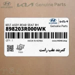 كمربند عقب راست (898203R000WK) کیا