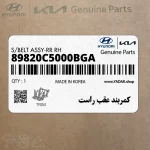 كمربند عقب راست (89820C5000BGA) کیا