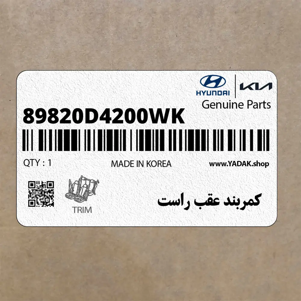 كمربند عقب راست (89820D4200WK) کیا