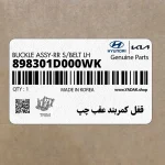 قفل كمربند عقب چپ (898301D000WK) کیا