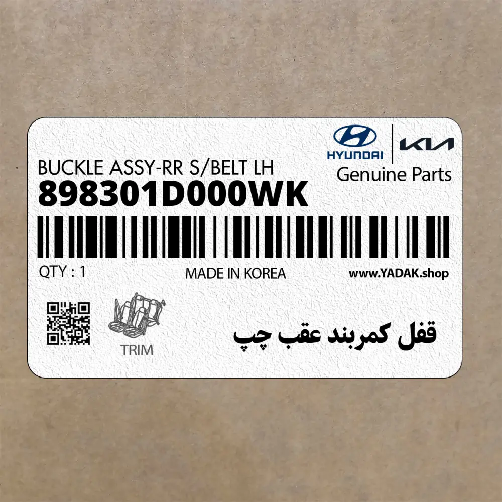 قفل كمربند عقب چپ (898301D000WK) کیا