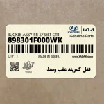 قفل كمربند عقب وسط (898301F000WK) کیا