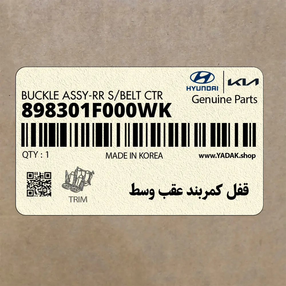 قفل كمربند عقب وسط (898301F000WK) کیا