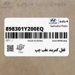 قفل كمربند عقب چپ (898301Y200EQ) کیا