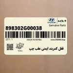 قفل كمربند ايمني عقب چپ (898302G00038) کیا