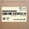 قفل كمربند عقب چپ (898302G000S8) کیا
