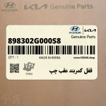 قفل كمربند عقب چپ (898302G000S8) کیا